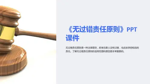 《无过错责任原则》课件