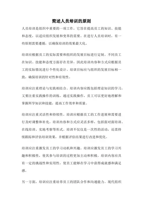 简述人员培训的原则
