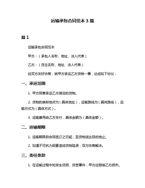 运输承包合同范本3篇