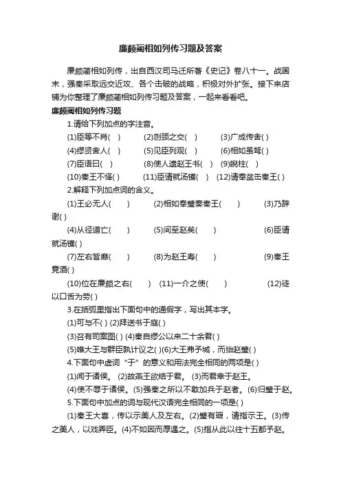 廉颇蔺相如列传习题及答案