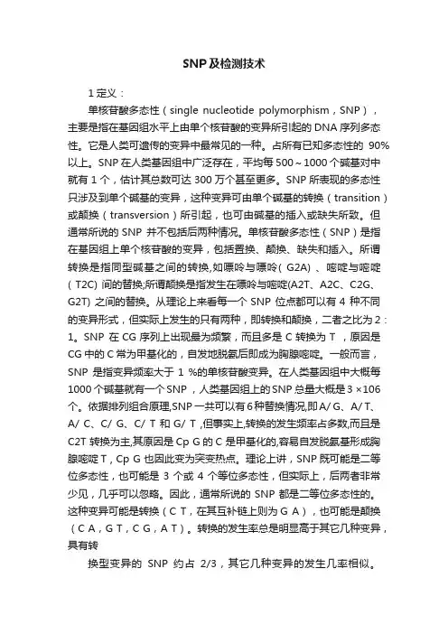 SNP及检测技术