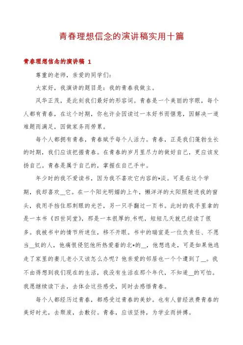 青春理想信念的演讲稿实用十篇
