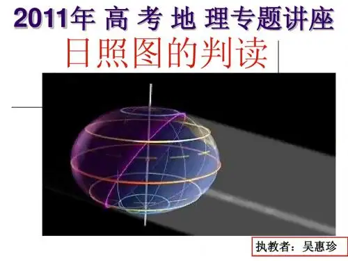 日照图的判读