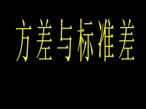 方差与标准差