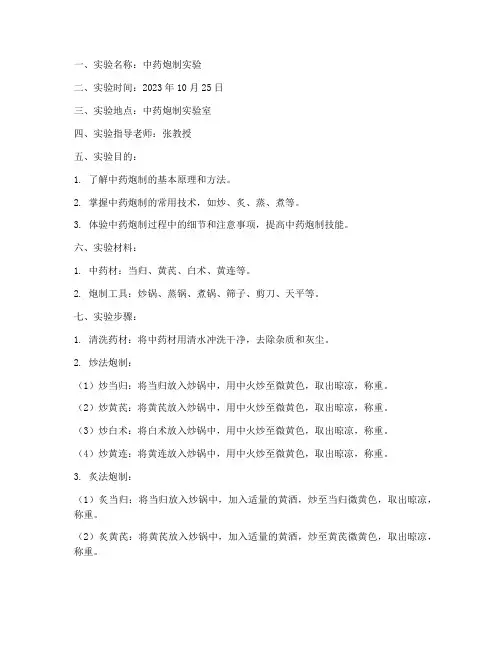 中药炮制实验报告范本