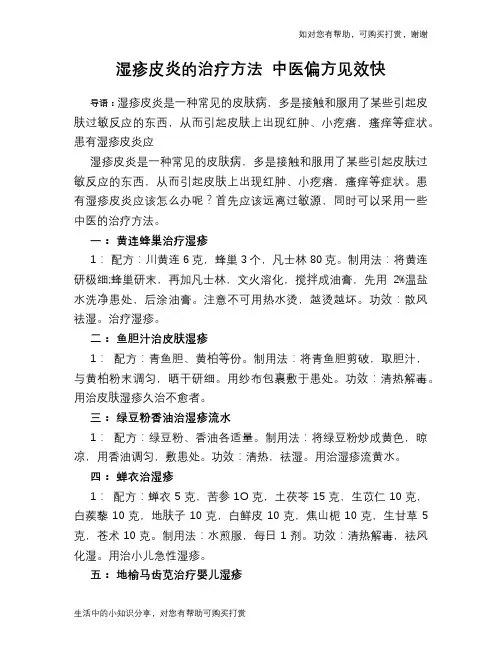 湿疹皮炎的治疗方法 中医偏方见效快