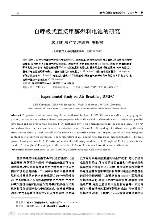 自呼吸式直接甲醇燃料电池的研究