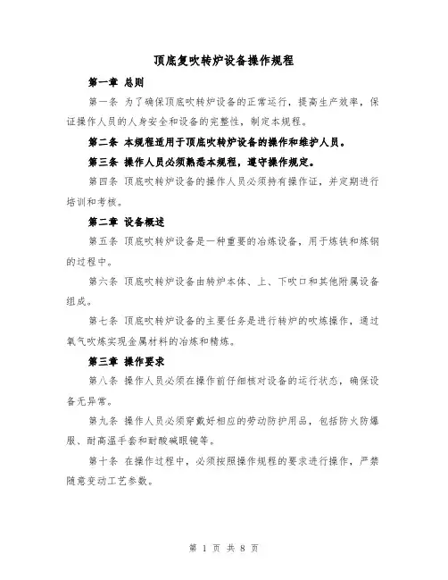 顶底复吹转炉设备操作规程(三篇)