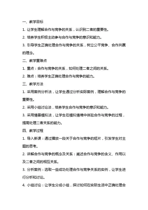 八年级上册《合作竞争求发展》的教案模板