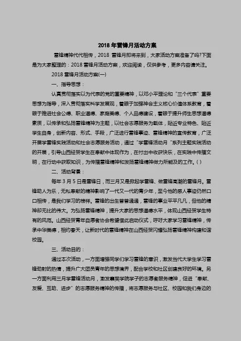2018最新策划书范本模板-2018年雷锋月活动方案