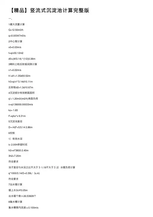 【精品】竖流式沉淀池计算完整版