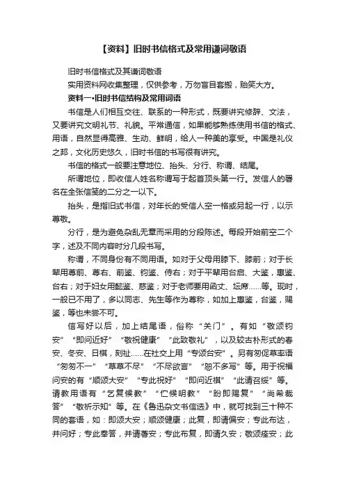 【资料】旧时书信格式及常用谦词敬语
