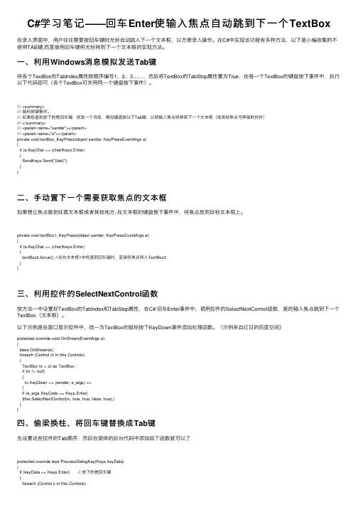 C#学习笔记——回车Enter使输入焦点自动跳到下一个TextBox