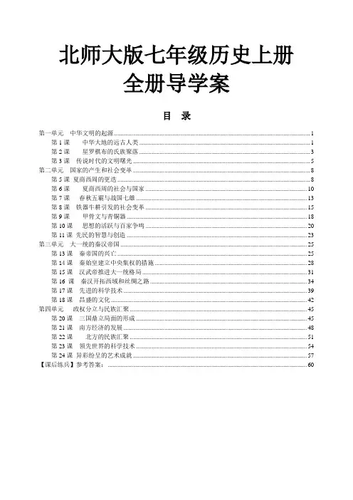 北师大版七年级历史上册全册导学案及练习题含参考答案