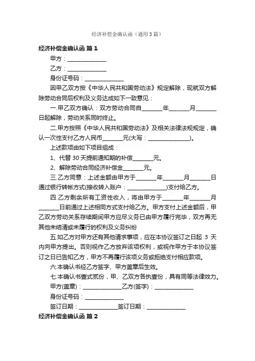 经济补偿金确认函（通用3篇）