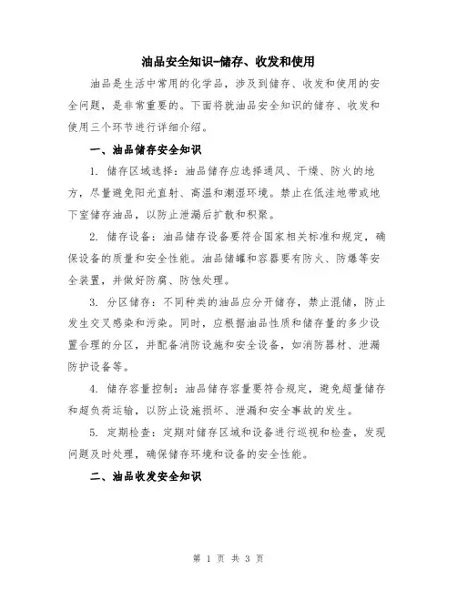 油品安全知识-储存、收发和使用