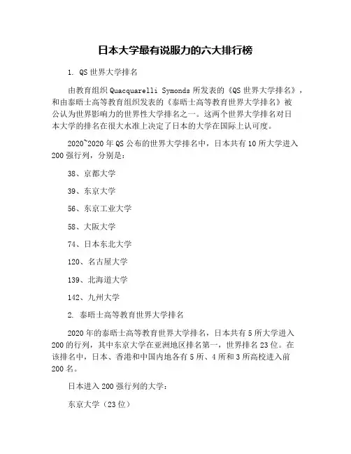 日本大学最有说服力的六大排行榜
