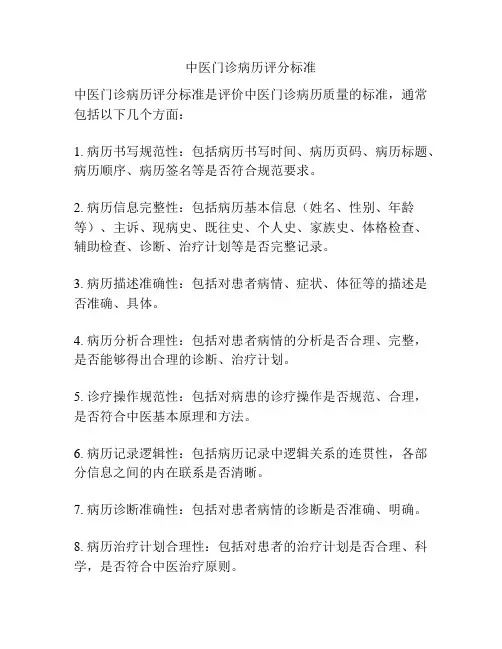 中医门诊病历评分标准
