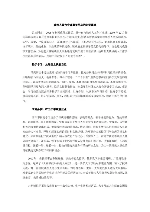 残疾人联合会理事长吕庆的先进事迹