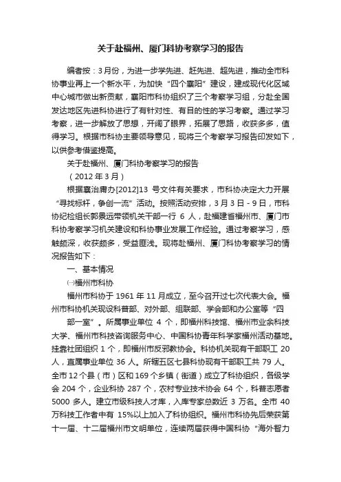 关于赴福州、厦门科协考察学习的报告