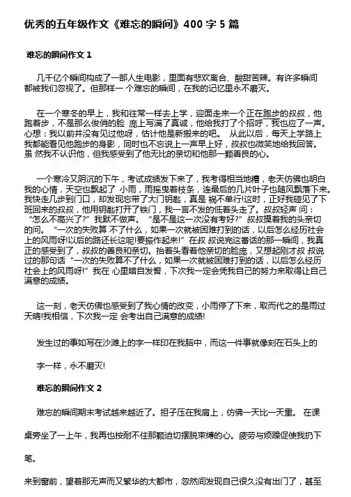 优秀的五年级作文《难忘的瞬间》400字5篇模板可编辑