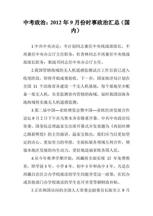 中考政治：2012年9月份时事政治汇总(国内)