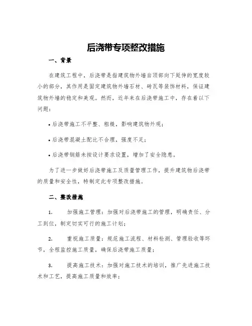 后浇带专项整改措施