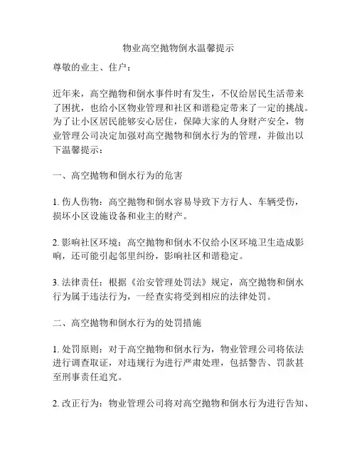 物业高空抛物倒水温馨提示