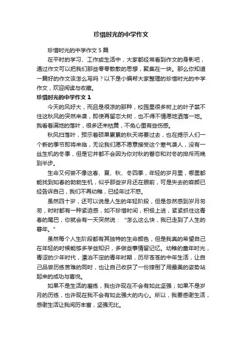 珍惜时光的中学作文5篇