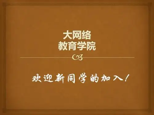 北京外国语大学网络教育学院