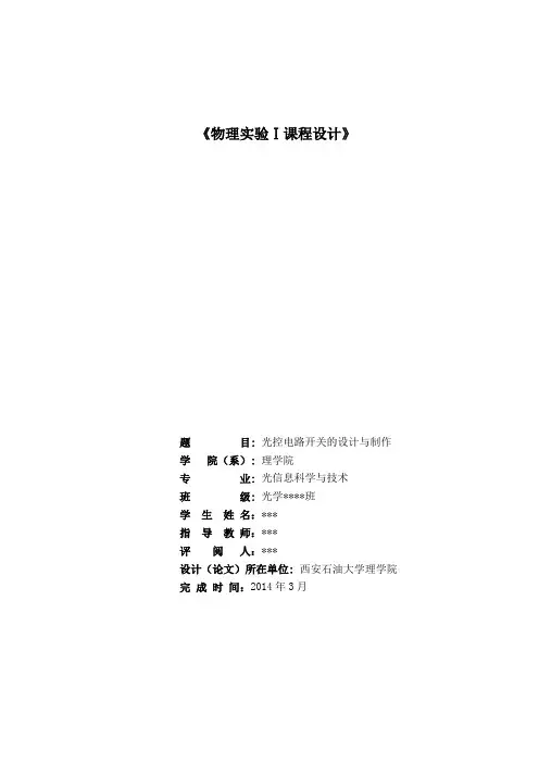 光控电路开关的设计与制作(DOC)