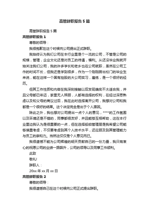 高管辞职报告5篇