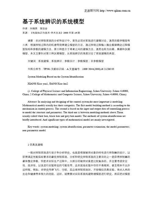 基于系统辨识的系统模型