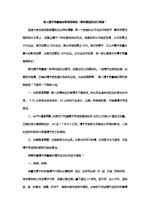 男人精子质量差的表现有哪些？要改善如何进行调理？