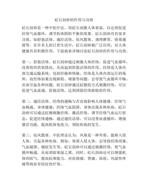 砭石刮痧的作用与功效