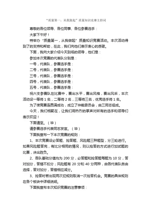 “质量第一，从我做起”质量知识竞赛主持词_贺词致辞_