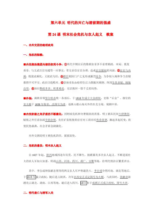 2017华师大版第3册第24课明末社会危机与农人起义word教案