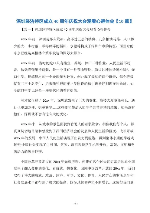 深圳经济特区成立40周年庆祝大会观看心得体会【10篇】