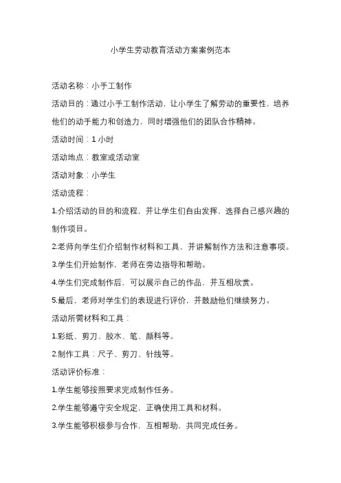 小学生劳动教育活动方案案例范本