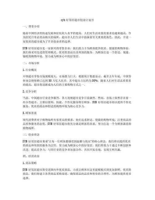 syb好邻居超市创业计划书
