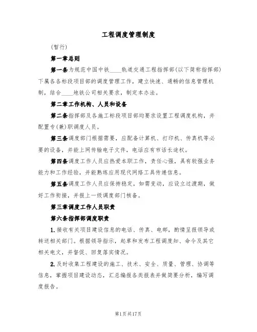 工程调度管理制度(6篇)