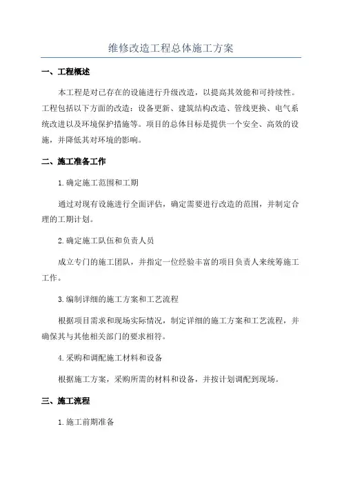 维修改造工程总体施工方案
