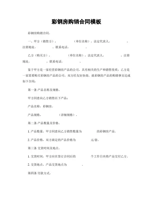 彩钢房购销合同模板