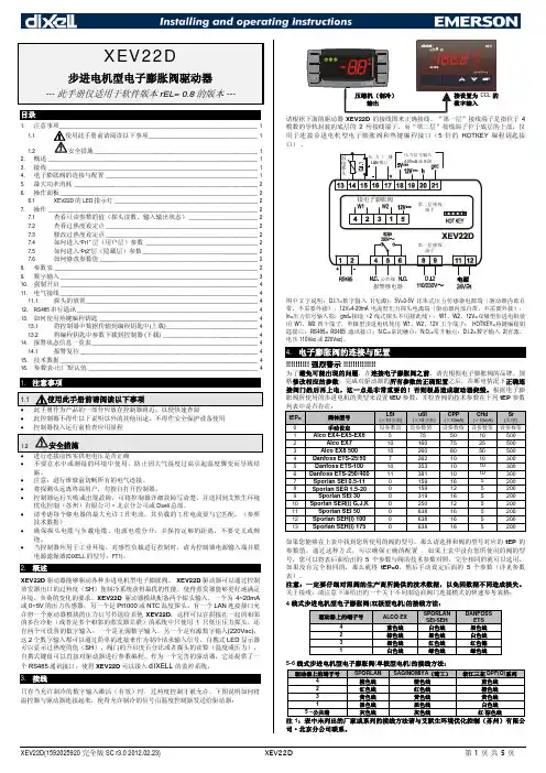 XEV22D 步进电机型电子膨胀阀驱动器说明书