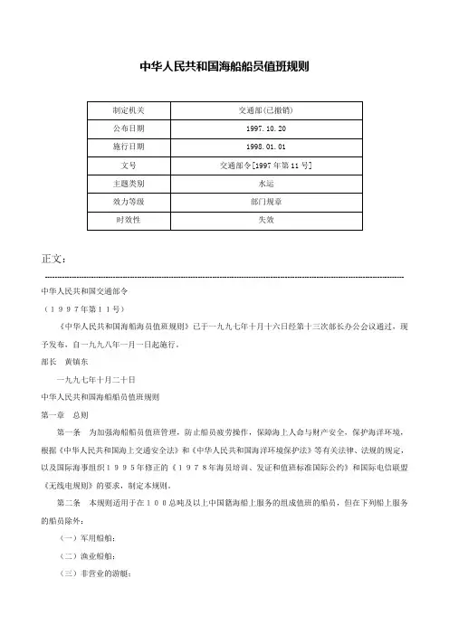 中华人民共和国海船船员值班规则-交通部令[1997年第11号]