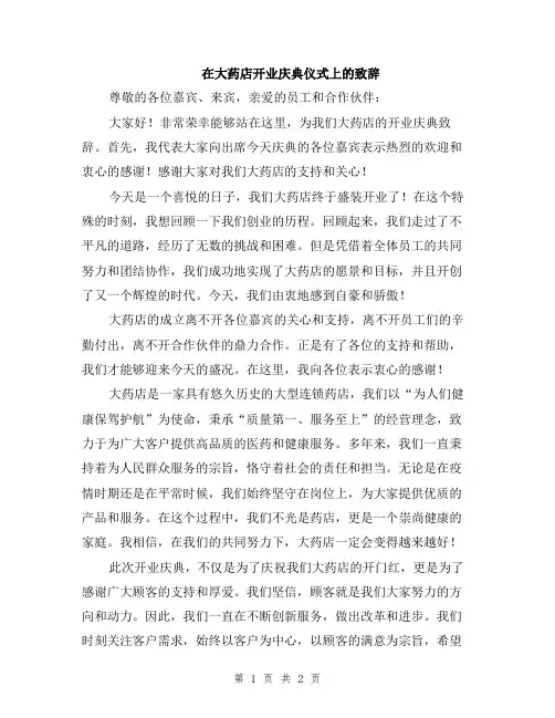 在大药店开业庆典仪式上的致辞