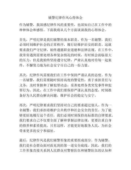 辅警纪律作风心得体会
