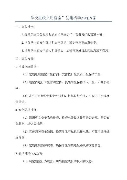 学校星级文明寝室”创建活动实施方案