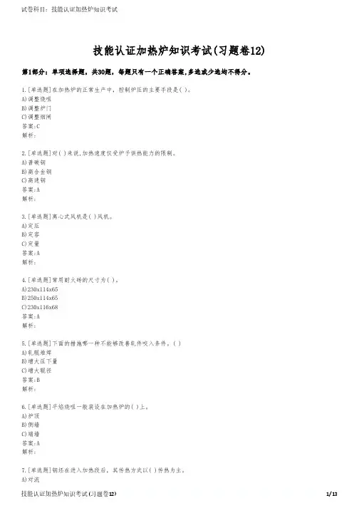 技能认证加热炉知识考试(习题卷12)