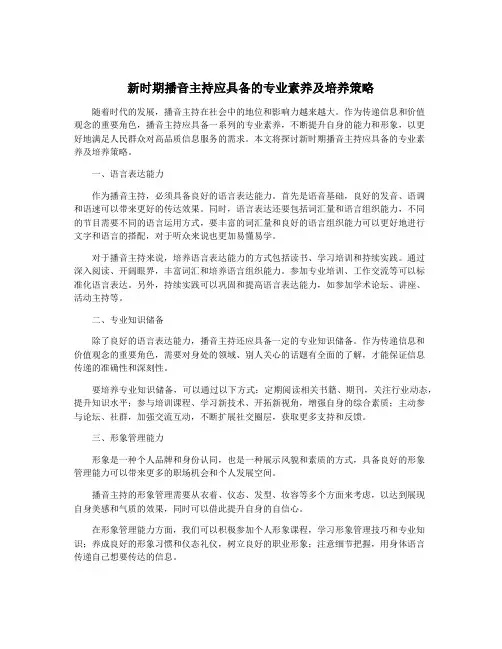 新时期播音主持应具备的专业素养及培养策略